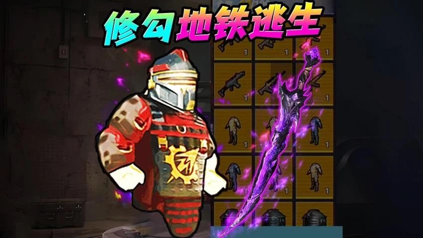 地铁尾刺逃生游戏