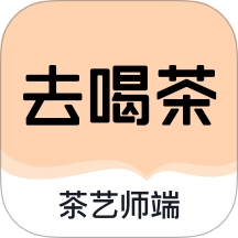 去喝茶茶艺师端