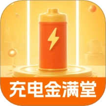 充电金满堂手机版 v2.0.1