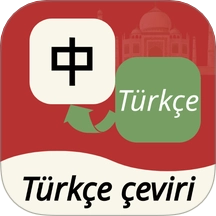 土耳其语翻译通客户端