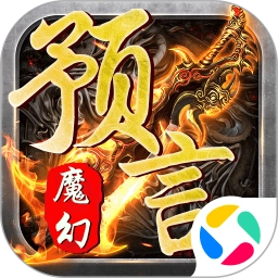 魔幻预言游戏 v1.0.7036.10