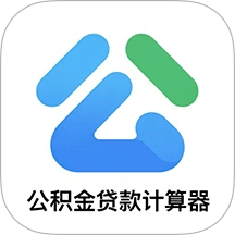 房贷计算器最新版