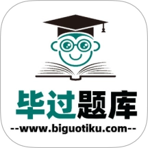 毕过题库免费版