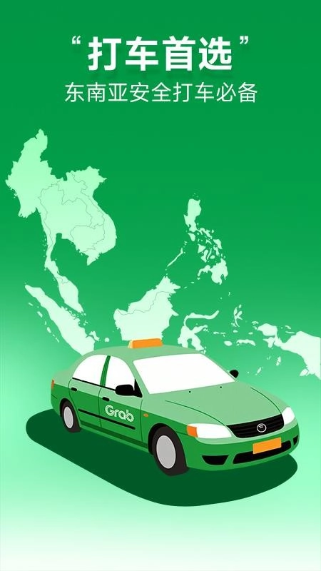 Grab境外打车