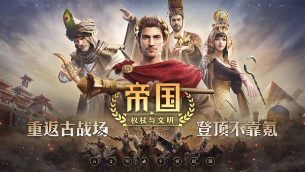 帝国权杖与文明游戏纯净最新版(1)