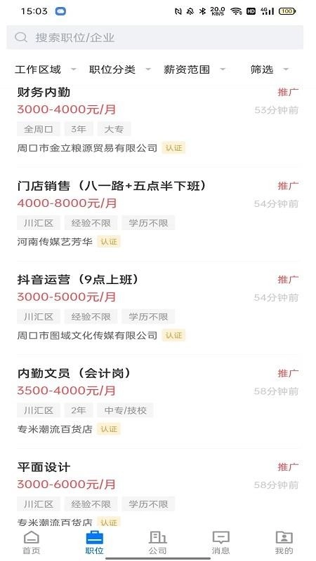 周口直聘安卓免费版图3