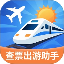 指间查票出游助手