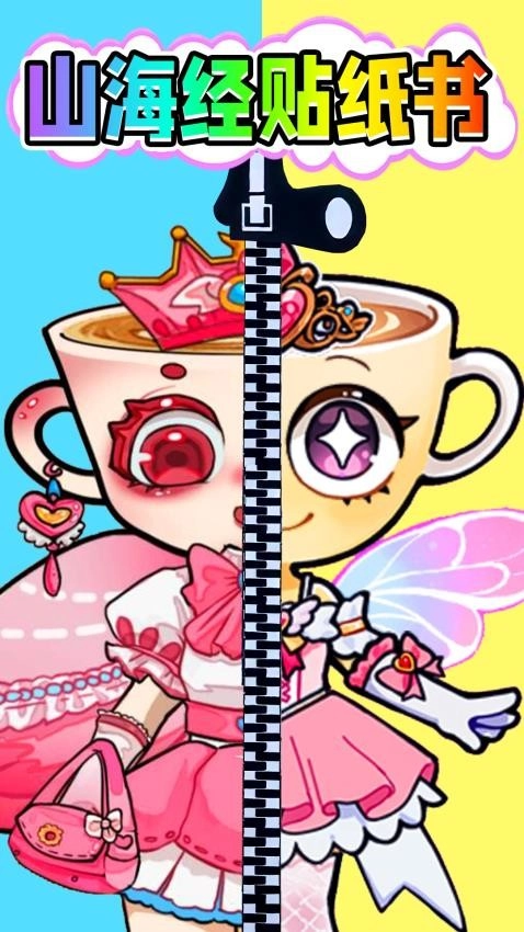 山海经贴纸书游戏图1