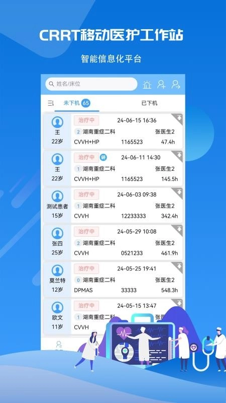 CRRT移动医护工作站系统软件图3