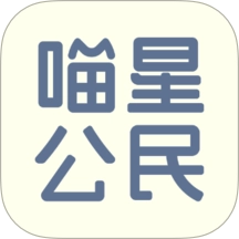 喵星公民免费版