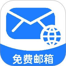 免费手机邮箱大师免费版