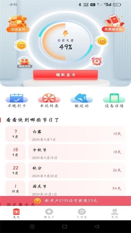 飞速充电赚钱软件官方版图4