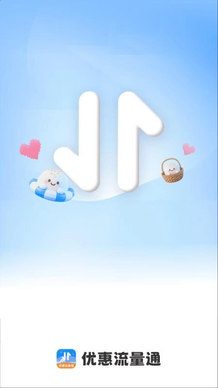 优惠流量通手机免费版图1