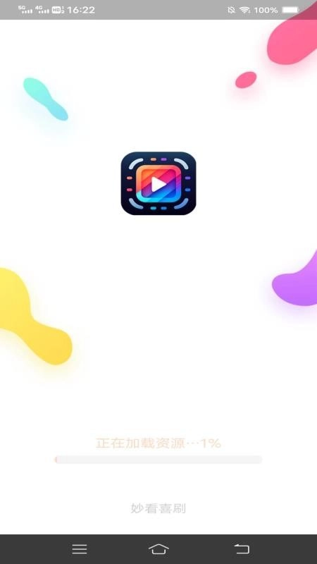 妙看喜刷免费版