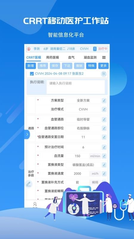 CRRT移动医护工作站系统软件图1