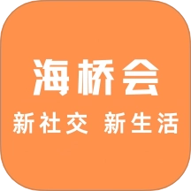 海桥会官方正版