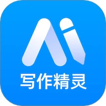 AI智能写作精灵最新版