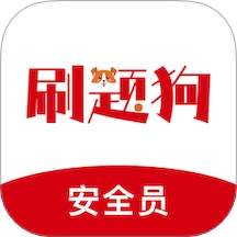 安全员刷题狗