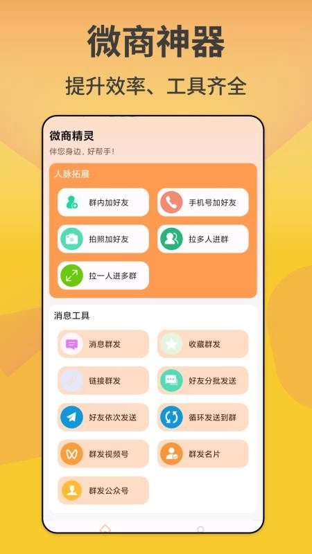 微商精灵免费原版图5