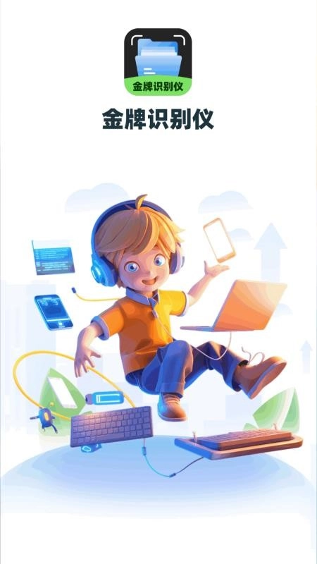 金牌识别仪免费版图1