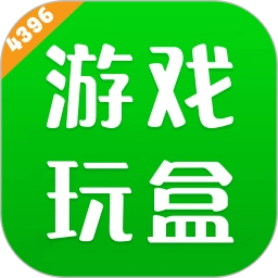 4396游玩盒最新版