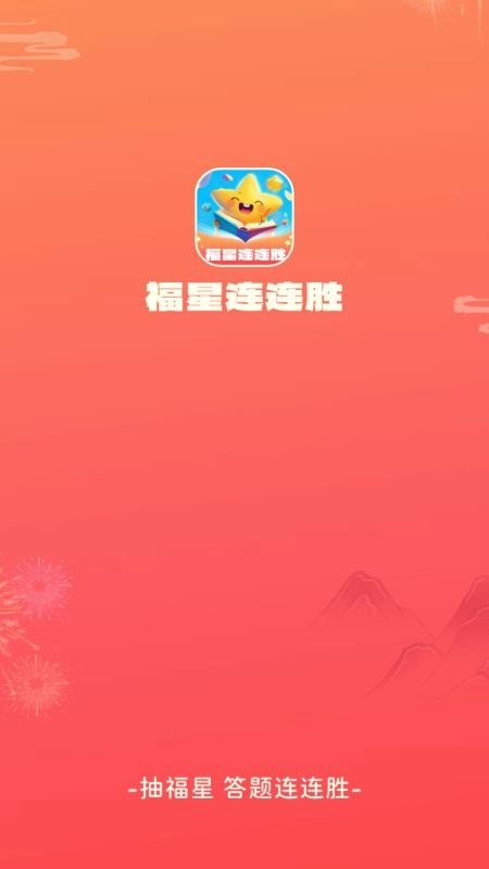 福星连连胜本最新版图4