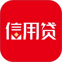 信用贷免费版