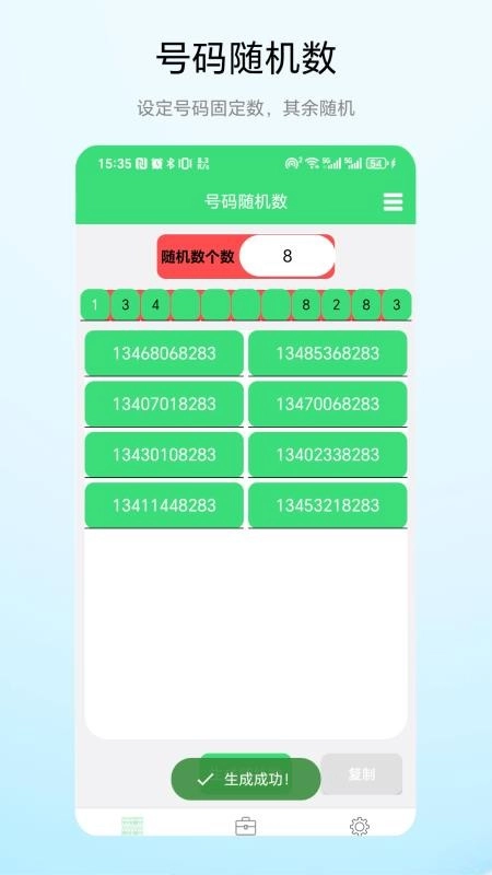 号码随机数通用版图3