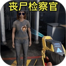 边境丧尸检察官游戏