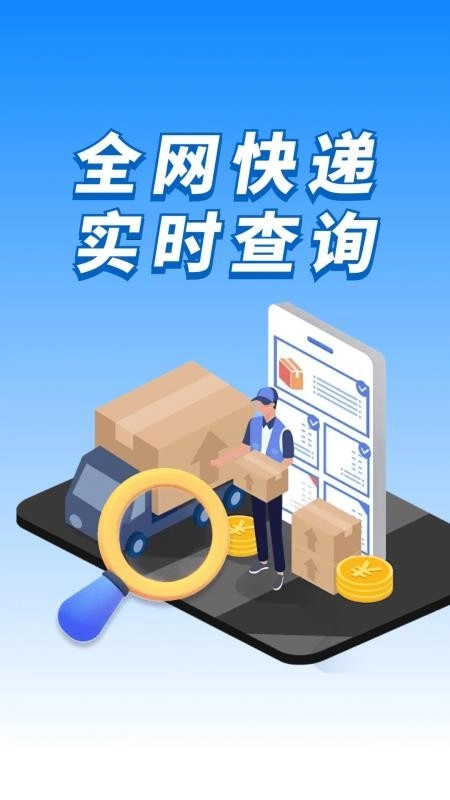 全网快递速查查客户端(3)