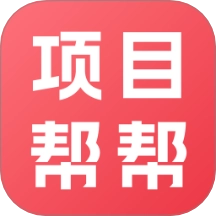 项目帮帮最新版