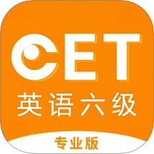 英语六级听力专业版