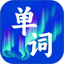 记英语单词最新版