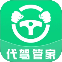 代驾司机管家通用版