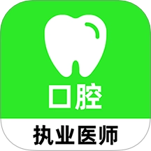 口腔执业医师刷题库最新版