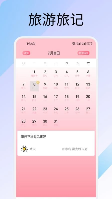 萤火虫旅记手机版