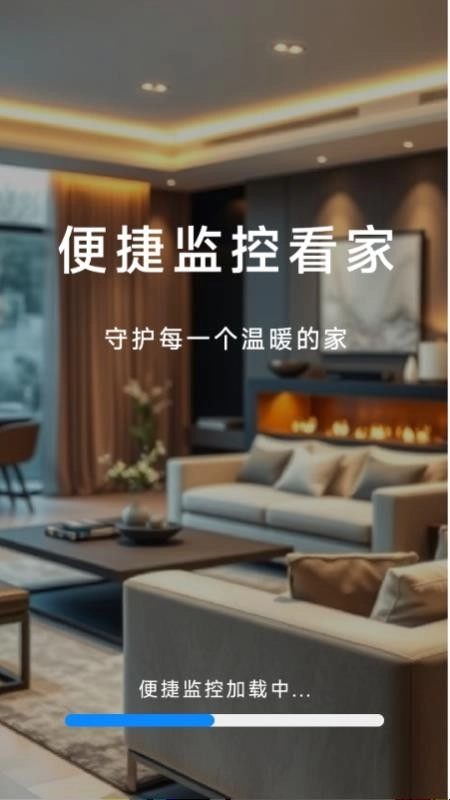 爱家远程监控看家(4)