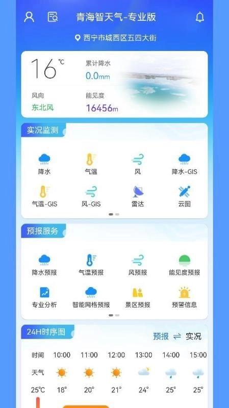 青海智天气软件(3)