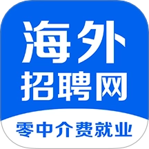 海外招聘网最新版
