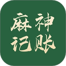 麻神记账手机版