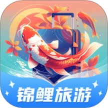 锦鲤旅游手机版