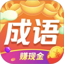 成语赚钱王正版