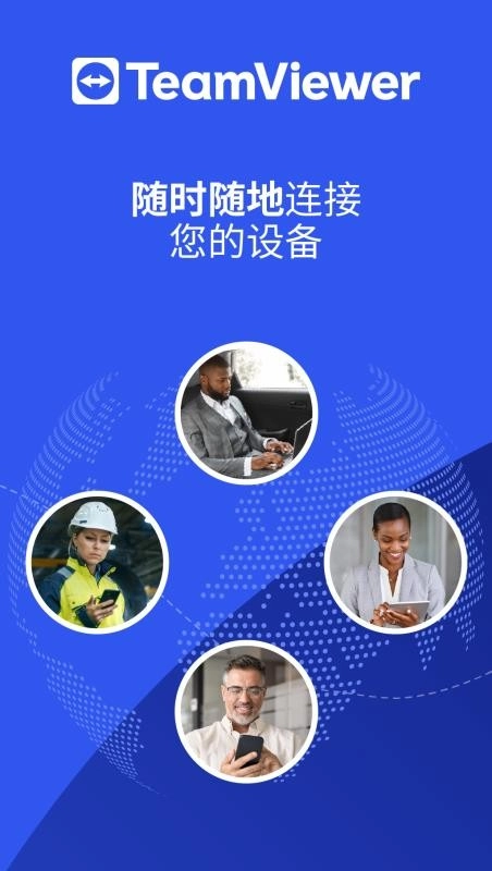 TeamViewer免费版截图5