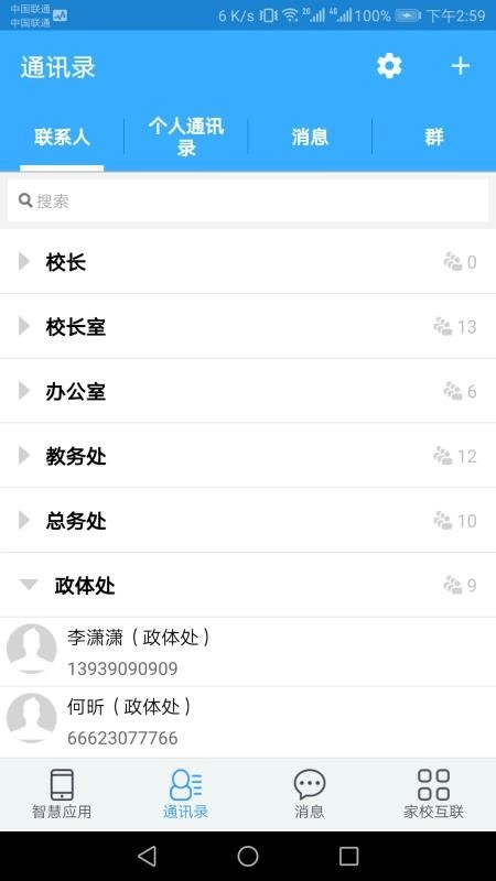 智慧校园教师端软件