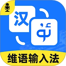 智能维语输入法