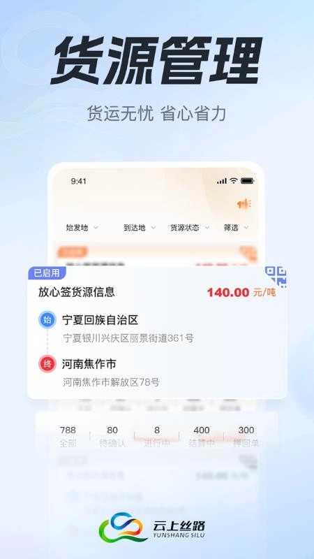 云上丝路货主帮最新版(4)