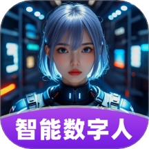 智播数字人
