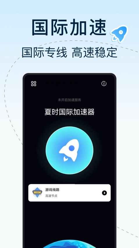 夏时国际加速器免费版图3