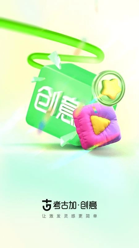 考古加·创意客户端(5)