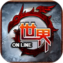 世界Online